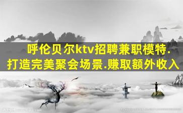 钦州KTV招聘