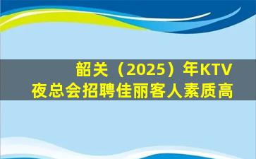 贵阳KTV招聘